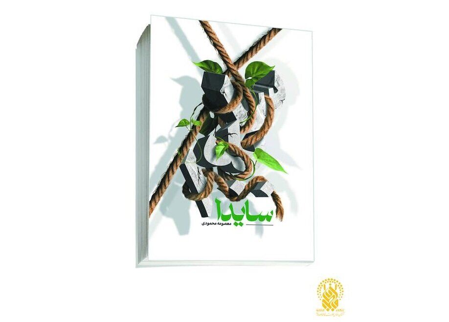 رمان «سایدا» را بخوانید