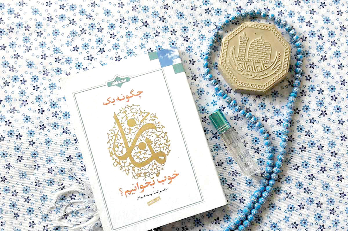 معرفی کتاب «چگونه یک نماز خوب بخوانیم؟» /  تمرین رهاسازی ذهن، روح و دل