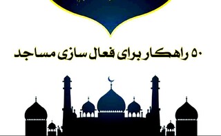 مسجد تراز : ۵۰ راهکار برای فعال نمودن مساجد