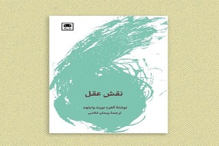 نقش «عقل» در هنر اشاعه زندگی خواندنی شد