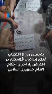 لو رفتن شوآف اعتصاب غذای ساختگی