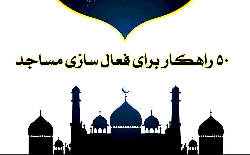 مسجد تراز : ۵۰ راهکار برای فعال نمودن مساجد