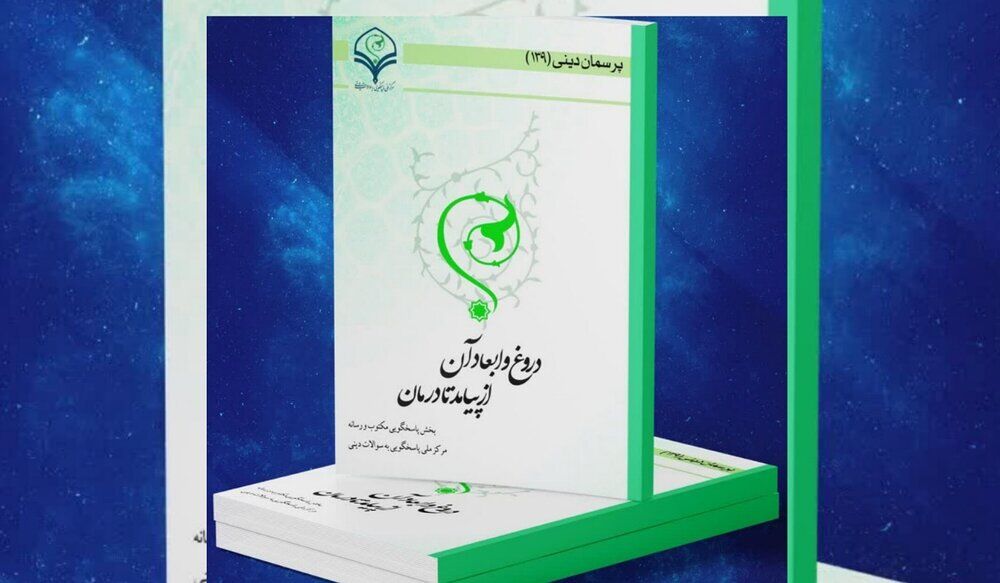 کتاب الکترونیکی «دروغ و ابعاد آن: از پیامد تا درمان»