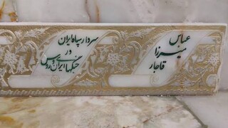 آستان‌بوسی ‌ابدی عباس‌میرزا در حرم‌ مطهر رضوی