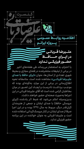 علیرضا قربانی در اپرای حافظ حضور فیزیکی ندارد
