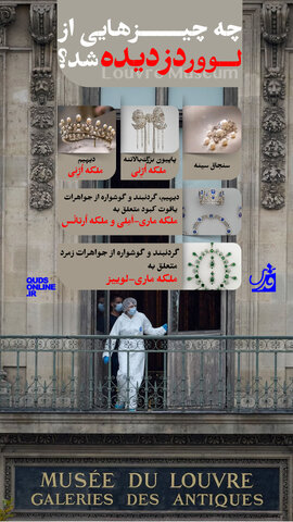 اینفوگرافیک | چه چیزهایی از لوور دزدیده شد؟