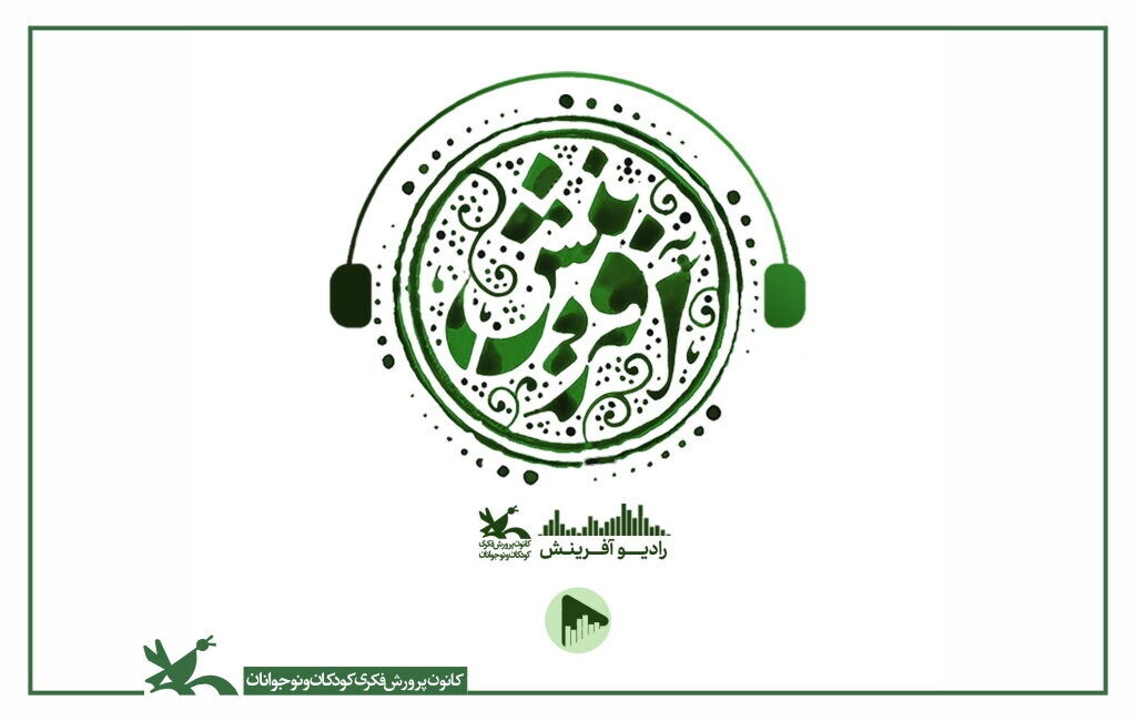 پادکست‌های کودکانه کانون پرورش فکری کودکان و نوجوان منتشر شد