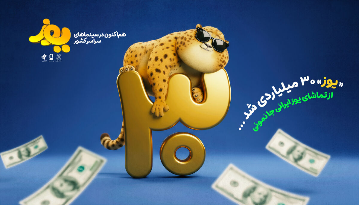 «یوز» ۳۰ میلیاردی شد / رونمایی از تیزر جدید