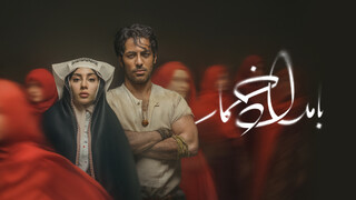 نگاهی به سریال «بامداد خمار»؛ عاشقانه ای پرماجرا در نمایش خانگی