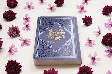 صحیفه فاطمیه، احادیث و کرامات حضرت فاطمه زهرا(س) / منبعی غنی، جامع و گره‌گشا