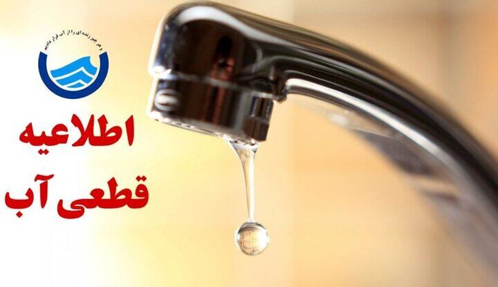 آب برخی مناطق مشهد فردا قطع می‌شود