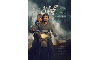 اکران اختصاصی فیلم «مجنون» در جوار حرم مطهر رضوی