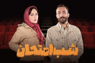 بازیگر «گیل‌دخت» به «شب امتحان» پیوست