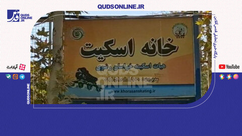 زمین اسکیت رفت، زمین گلف آمد!