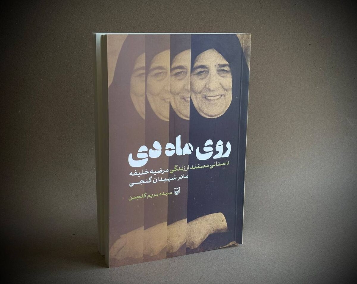 انتشار داستانی مستند از زندگی مرضیه خلیفه، مادر شهیدان گنجی