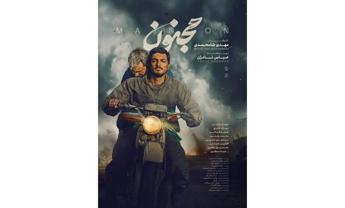 اکران اختصاصی فیلم «مجنون» در جوار حرم مطهر رضوی