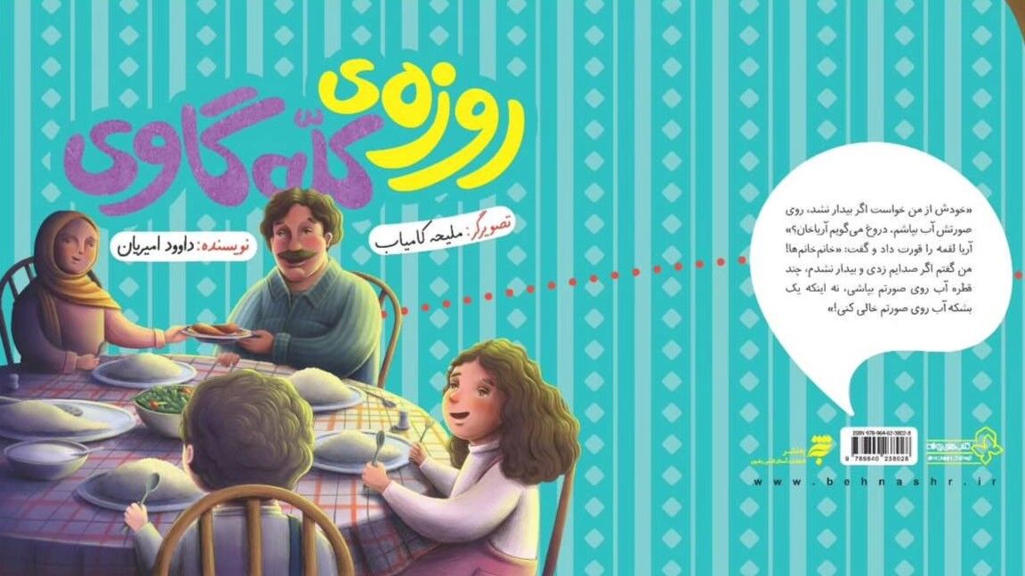 داوود امیریان با «روزه کله گاوی» به سراغ مفهوم روزه برای کودکان رفت