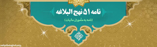 فرمان حضرت علی (ع)؛ معیار مسئول تراز: انصاف درونی و حوصله در گره‌گشایی کار مردم
