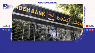 فیلم | صفر تا ۱۰۰ انحلال بانک آینده/ چرا بانک مرکزی به این تصمیم رسید؟