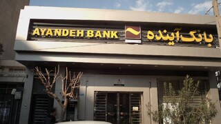 پایان مماشات با بانک‌های ناتراز؛ دستور کیفری برای سهامدار بانک آینده صادر شد