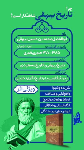 اینفوگرافیک | چرا «تاریخ بیهقی» شاهکار است؟