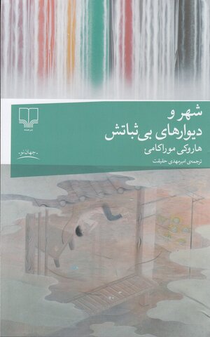 امروز ترجمه تازه‌ای از هاروکی موراکامی توسط نشر چشمه به بازار کتاب می‌آید