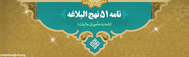 فرمان حضرت علی (ع)؛ معیار مسئول تراز: انصاف درونی و حوصله در گره‌گشایی کار مردم