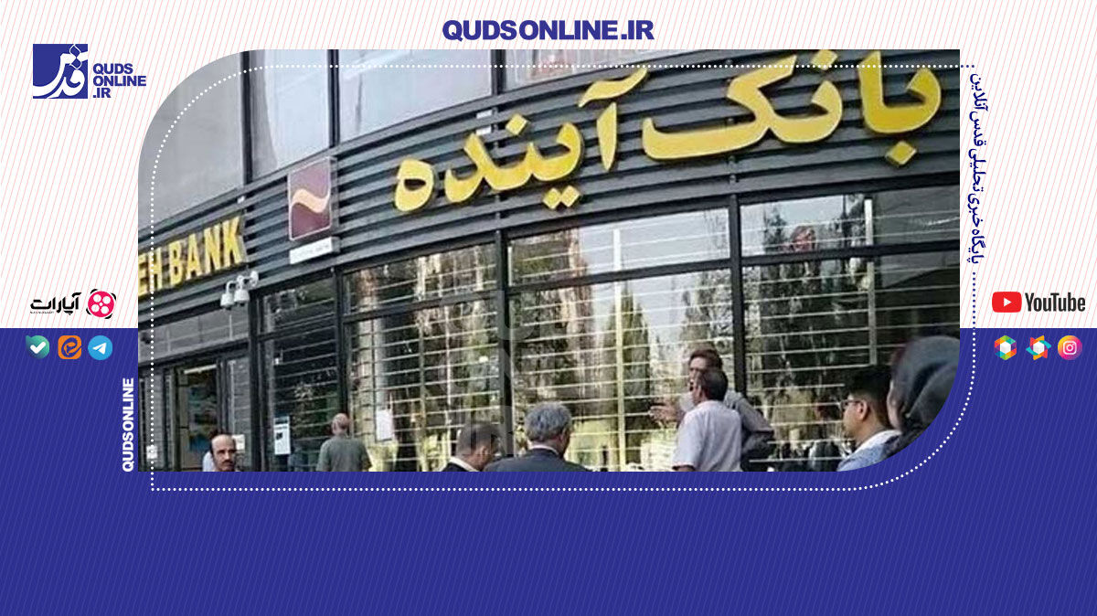 فیلم | بانک آینده رسماً منحل شد