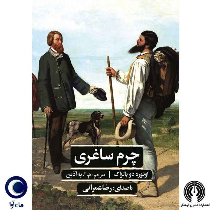 «چرم ساغری»؛ وقتی هر آرزو بخشی از وجودت را می‌دزدد