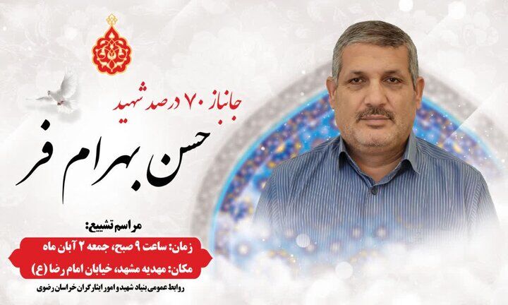 جانباز ۷۰ درصد «حسن بهرام‌فر» به یاران شهیدش پیوست