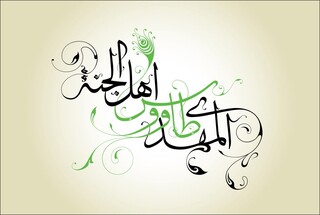 استاد حوزه علمیه قم مطرح کرد: بهشت عدن، منزلگاه نیکوکاران