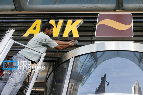 عکس روز | پایان یک بانک ناتراز