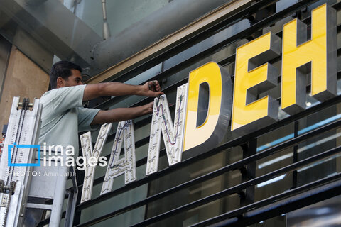 عکس روز | پایان یک بانک ناتراز