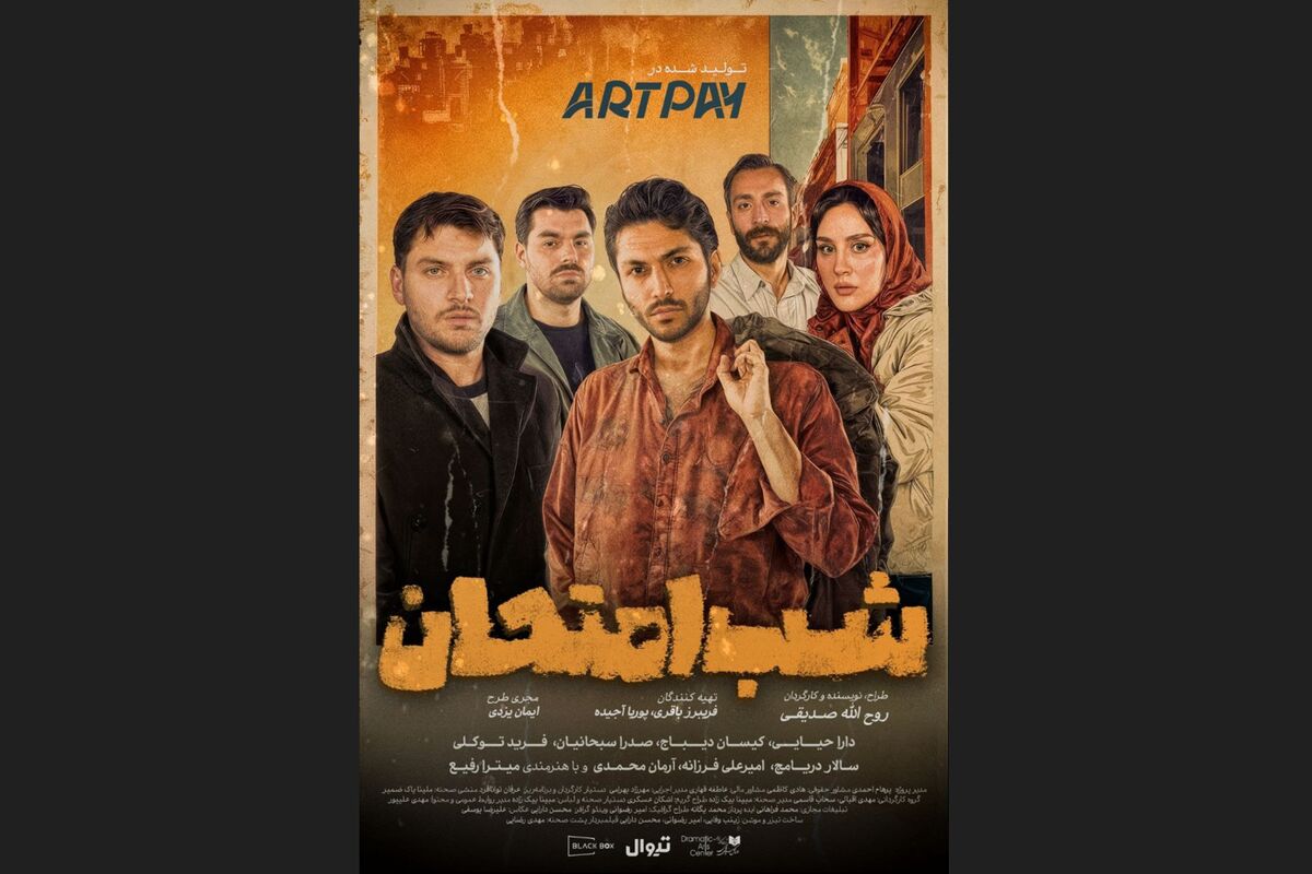 آغاز بلیت‌فروشی نمایش «شب امتحان»/ رونمایی از پوستر نمایش