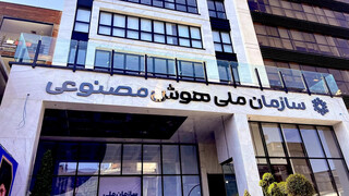 سازمان ملی هوش مصنوعی دوباره متولد شد