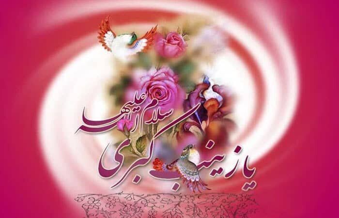 صبر حضرت زینب(س) نمونه‌ای از مقاومتی فعال و امیدبخش بود