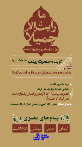 اینفوگرافیک | «ما رأیتُ إلا جمیلاً»