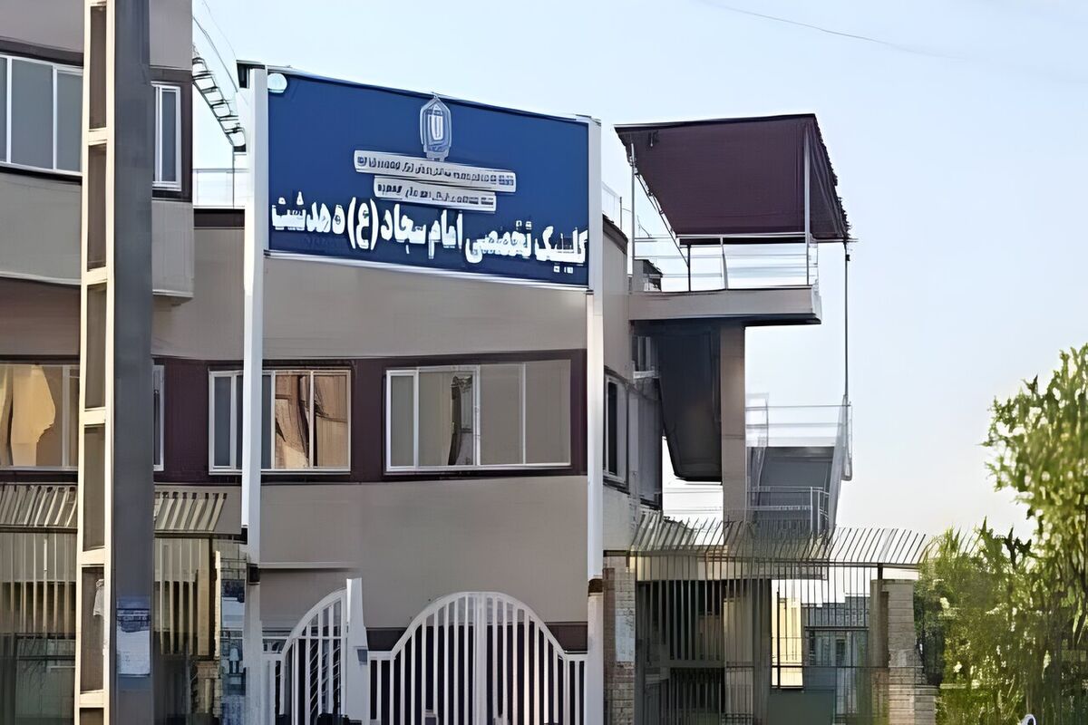 تأخیر در پرداخت کارانه پزشکان علت تعطیلی کلینیک امام سجاد در دهدشت