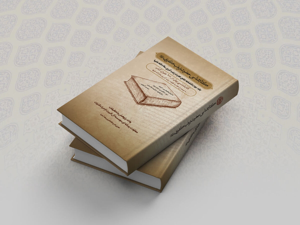 انتشار نخستین کتابشناسی جامع حضرت زینب کبری(س)