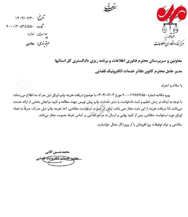 دفاتر خدمات قضایی مجاز به دریافت هزینه چاپ پیش‌نویس نیستند