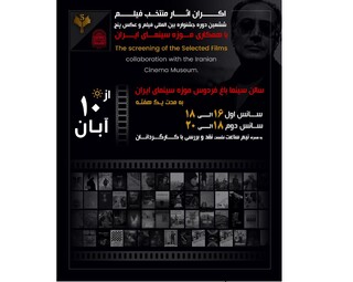 اکران فیلم‌های منتخب جشنواره «پنج» از ۱۰ آبان در موزه سینما