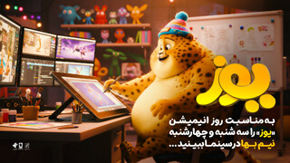 «یوز» چهارشنبه ۷ آبان نیم‌بها شد