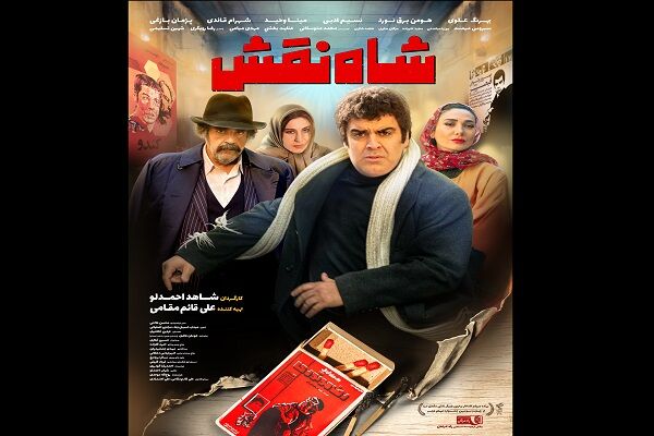 «شاه نقش» به سینما می‌آید؛ رونمایی از پوستر