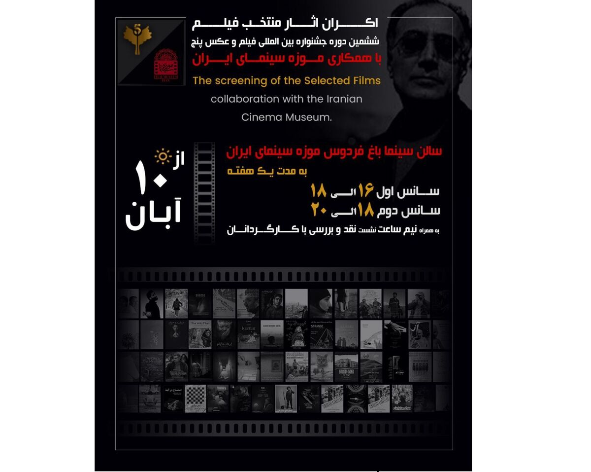 اکران فیلم‌های منتخب جشنواره «پنج» از ۱۰ آبان در موزه سینما