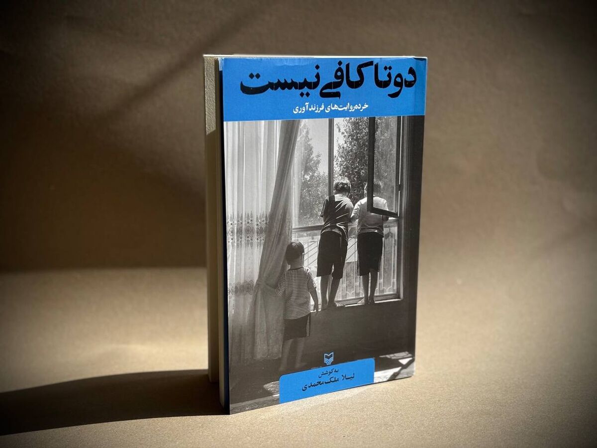 خرده‌روایت‌های فرزندآوری در «دوتا کافی نیست» منتشر شد