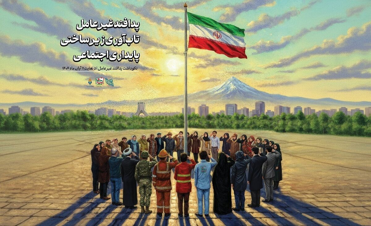 «پدافند غیرعامل؛ تاب‌آوری زیرساختی، پایداری اجتماعی»، شعار آستان قدس رضوی در هفته پدافند غیرعامل