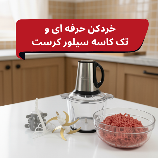 خرید حضوری خردکنهایی که آشپزخانه شما را متحول میکنند