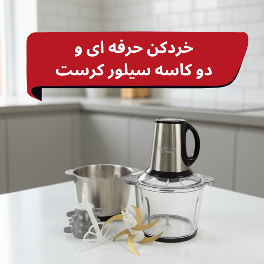 خرید حضوری خردکنهایی که آشپزخانه شما را متحول میکنند