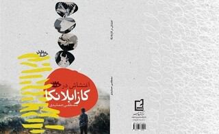 نگاهی به رمان «اغتشاش در کازابلانکا» / هم‌نشینیِ هوشمندانه‌ هنر و سیاست