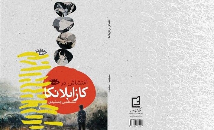 نگاهی به رمان «اغتشاش در کازابلانکا» / هم‌نشینیِ هوشمندانه‌ هنر و سیاست